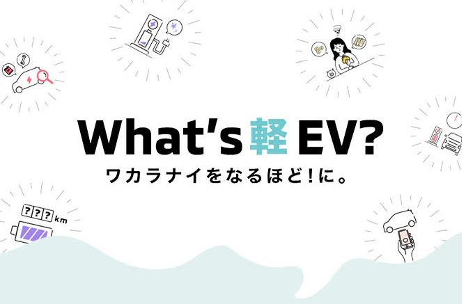 What's軽EV?