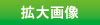 拡大表示